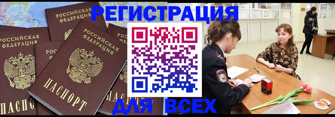 прописка для работы в Курчатове